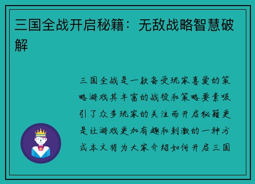 三国全战开启秘籍：无敌战略智慧破解