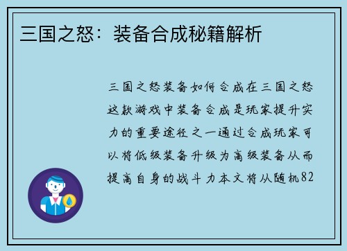 三国之怒：装备合成秘籍解析