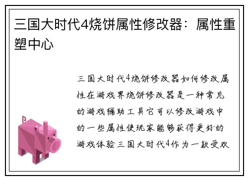 三国大时代4烧饼属性修改器：属性重塑中心