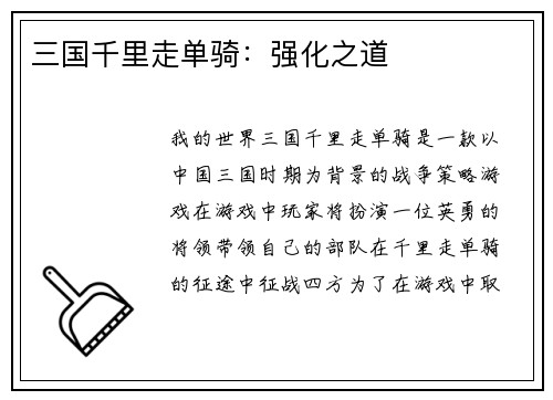 三国千里走单骑：强化之道