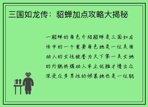 三国如龙传：貂蝉加点攻略大揭秘