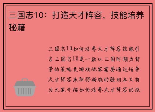 三国志10：打造天才阵容，技能培养秘籍