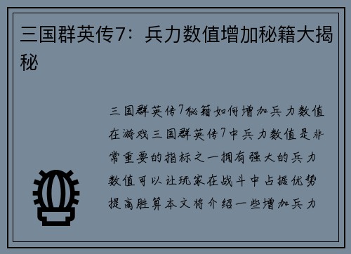 三国群英传7：兵力数值增加秘籍大揭秘