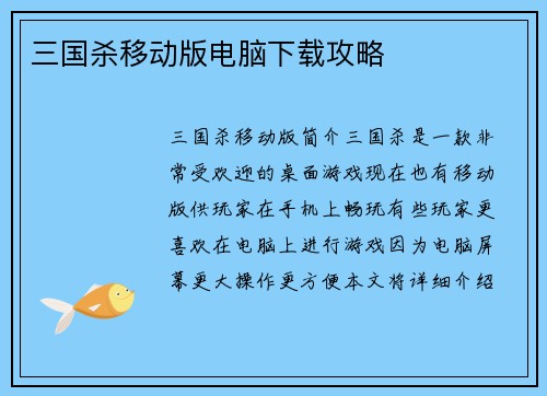 三国杀移动版电脑下载攻略