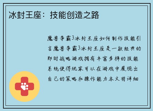 冰封王座：技能创造之路