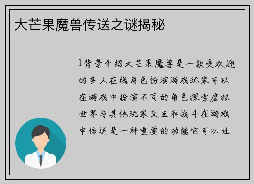 大芒果魔兽传送之谜揭秘