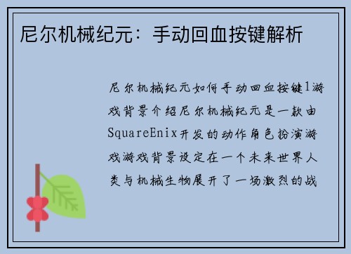 尼尔机械纪元：手动回血按键解析