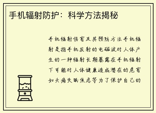 手机辐射防护：科学方法揭秘