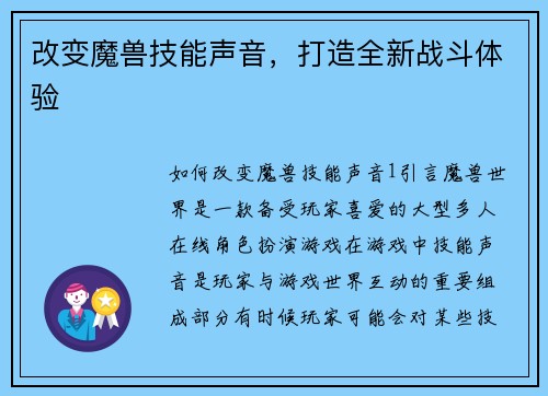 改变魔兽技能声音，打造全新战斗体验