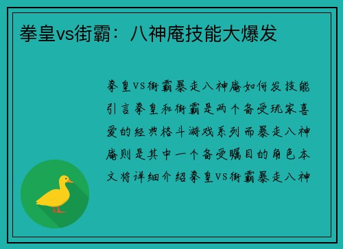 拳皇vs街霸：八神庵技能大爆发