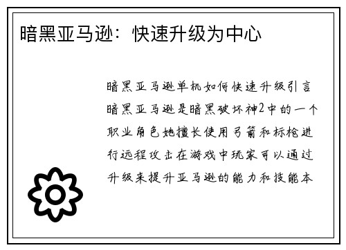 暗黑亚马逊：快速升级为中心