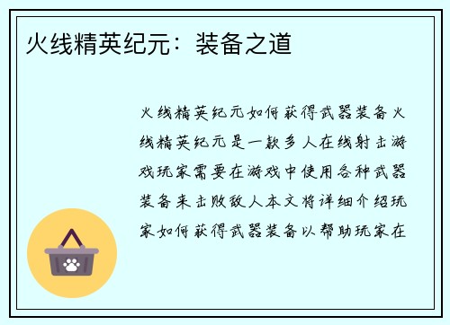 火线精英纪元：装备之道