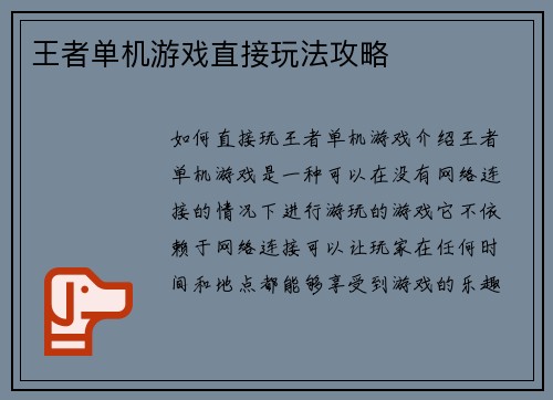 王者单机游戏直接玩法攻略