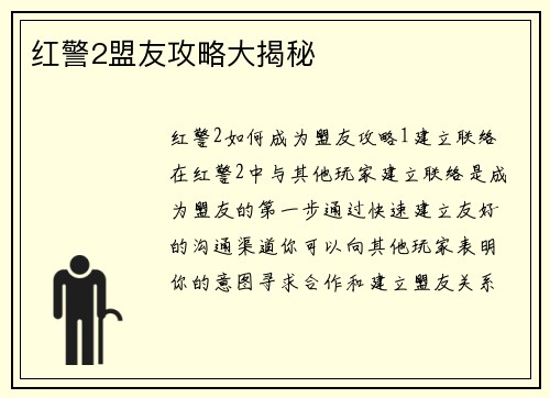 红警2盟友攻略大揭秘