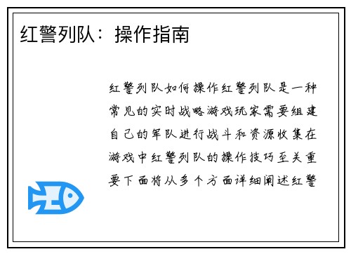 红警列队：操作指南