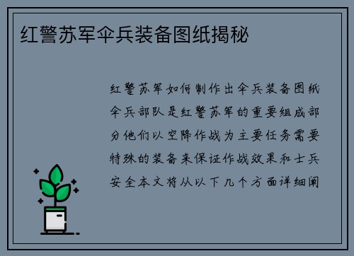 红警苏军伞兵装备图纸揭秘