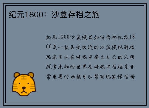 纪元1800：沙盒存档之旅