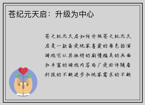 苍纪元天启：升级为中心
