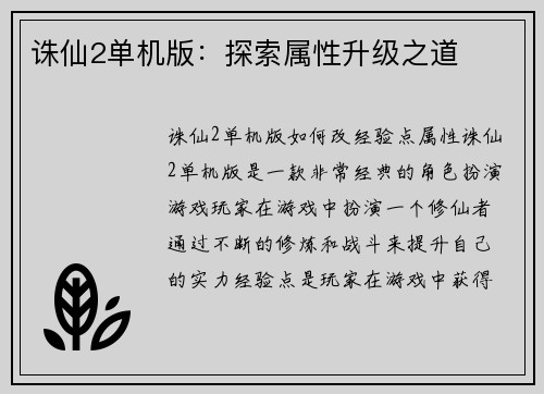诛仙2单机版：探索属性升级之道