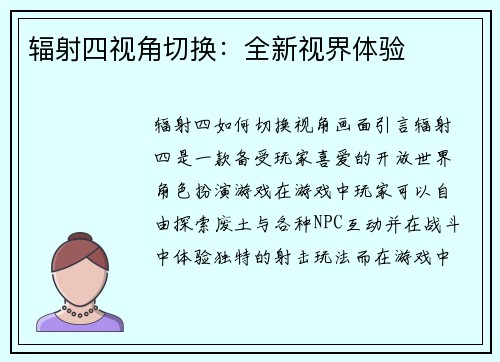 辐射四视角切换：全新视界体验