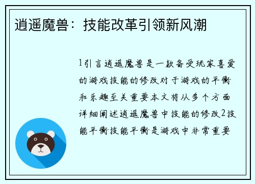 逍遥魔兽：技能改革引领新风潮