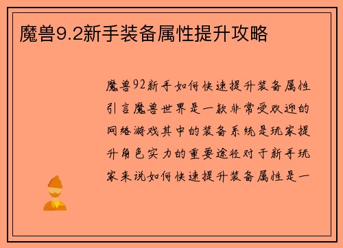 魔兽9.2新手装备属性提升攻略