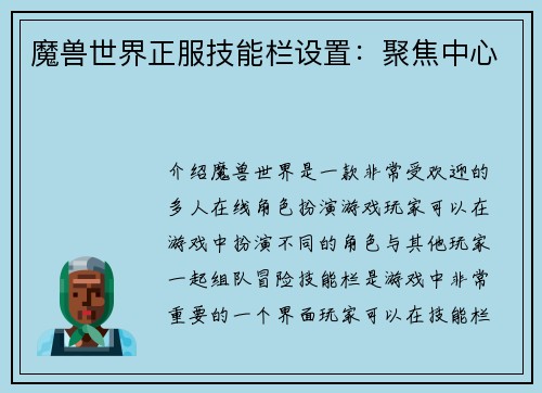 魔兽世界正服技能栏设置：聚焦中心