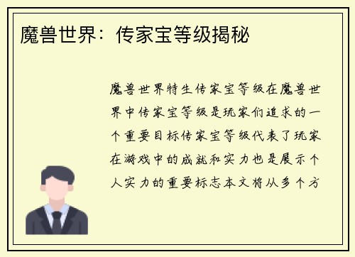 魔兽世界：传家宝等级揭秘