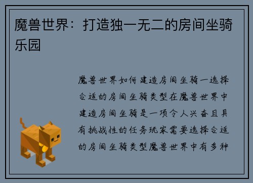 魔兽世界：打造独一无二的房间坐骑乐园