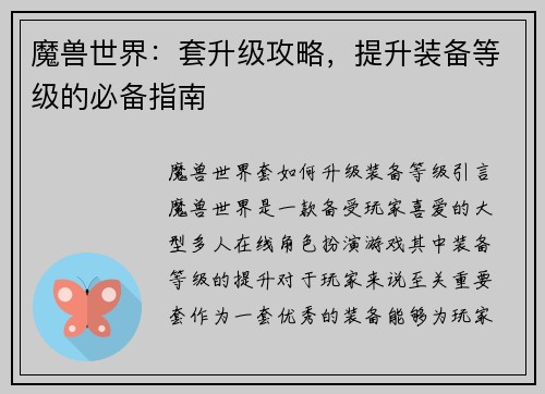 魔兽世界：套升级攻略，提升装备等级的必备指南