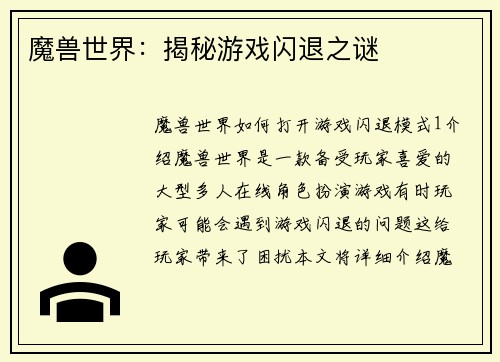 魔兽世界：揭秘游戏闪退之谜