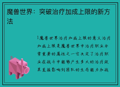 魔兽世界：突破治疗加成上限的新方法