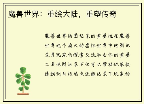 魔兽世界：重绘大陆，重塑传奇