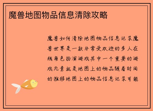 魔兽地图物品信息清除攻略