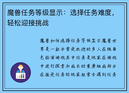 魔兽任务等级显示：选择任务难度，轻松迎接挑战