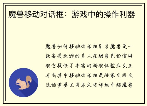 魔兽移动对话框：游戏中的操作利器