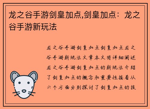 龙之谷手游剑皇加点,剑皇加点：龙之谷手游新玩法