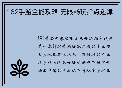 182手游全能攻略 无限畅玩指点迷津