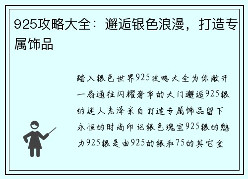 925攻略大全：邂逅银色浪漫，打造专属饰品