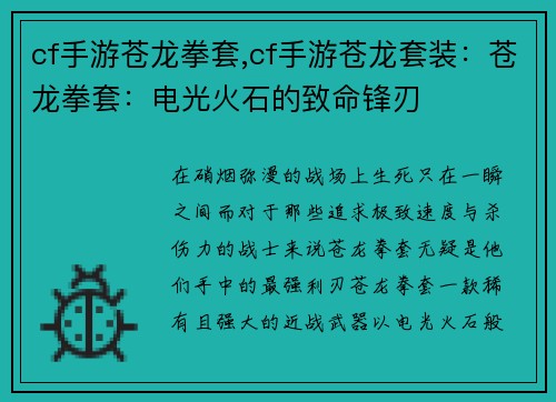 cf手游苍龙拳套,cf手游苍龙套装：苍龙拳套：电光火石的致命锋刃
