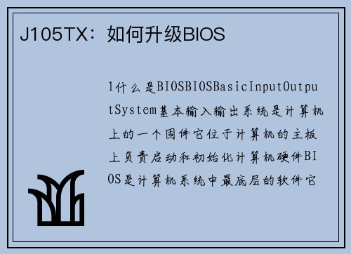 J105TX：如何升级BIOS