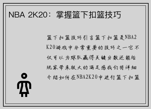 NBA 2K20：掌握篮下扣篮技巧