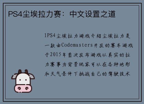 PS4尘埃拉力赛：中文设置之道