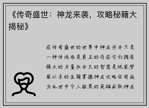 《传奇盛世：神龙来袭，攻略秘籍大揭秘》