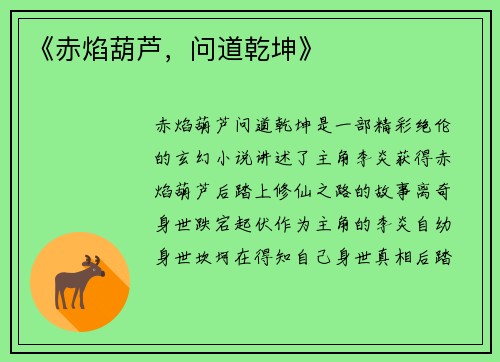 《赤焰葫芦，问道乾坤》