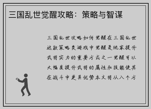 三国乱世觉醒攻略：策略与智谋