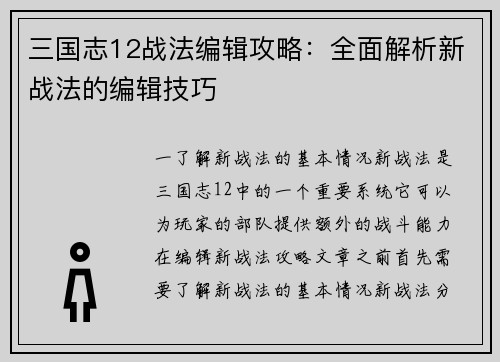 三国志12战法编辑攻略：全面解析新战法的编辑技巧