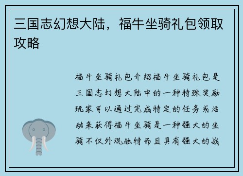 三国志幻想大陆，福牛坐骑礼包领取攻略