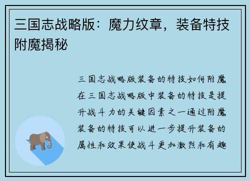 三国志战略版：魔力纹章，装备特技附魔揭秘