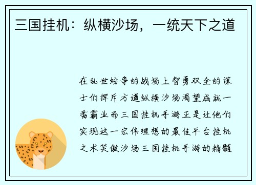 三国挂机：纵横沙场，一统天下之道